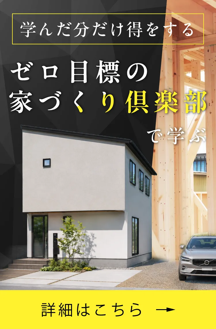 学んだ分だけ得をする ゼロ目標の家づくり倶楽部で学ぶ